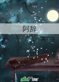 《阿辞》