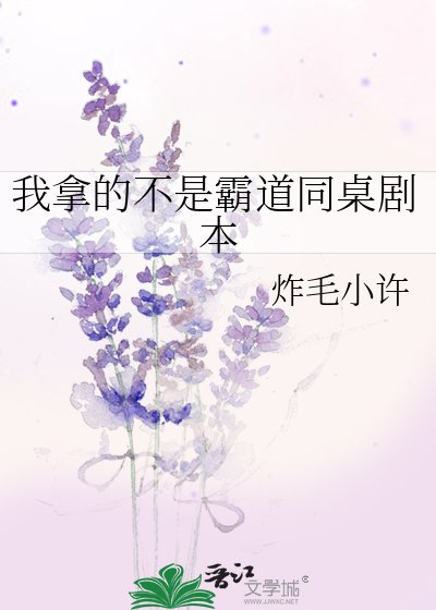 我拿的不是霸道同桌剧本