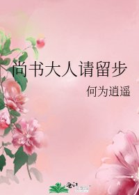 《尚书大人请留步》