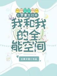 《七零,重生归来我和我的全能空间》