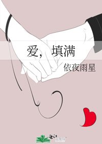《爱,填满》