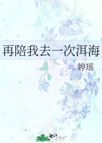 《再陪我去一次洱海》