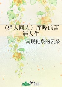 《(猎人同人)库哔的苦逼人生》