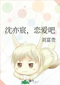 《沈亦宸,恋隘吧》