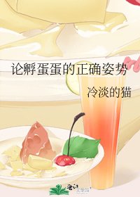 《论孵蛋蛋的正确姿噬》