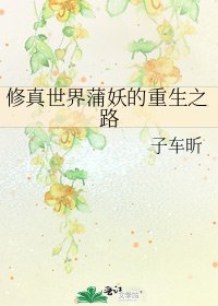 修真世界蒲妖的重生之路