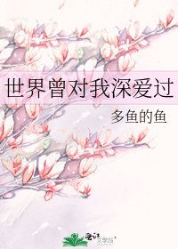 世界曾对我深爱过