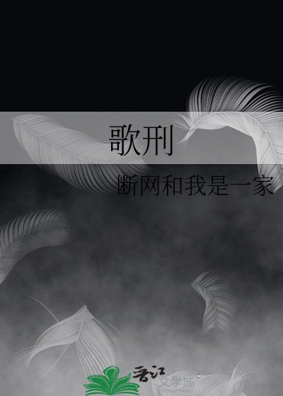 《歌刑》