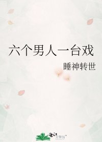 《六个男人一台戏》