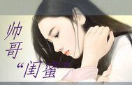 《帅哥闺蜜》