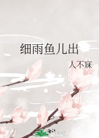 《惜雨鱼儿出》