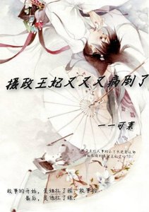 《摄政王妃又又又病倒了》