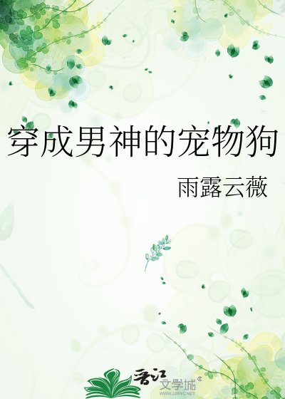 穿成男神的宠物狗
