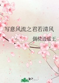 写意风流之君若清风