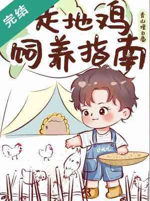 《走地鸡饲养指南》