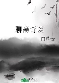 《聊斋奇谈》