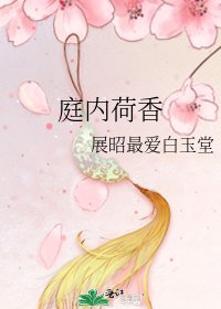 庭内荷香