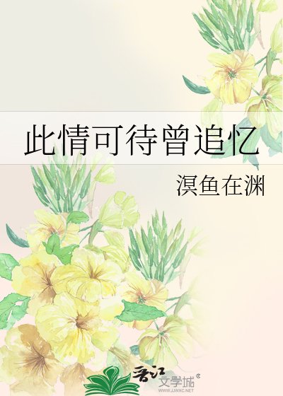 此情可待曾追忆