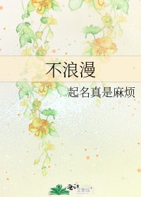 《不浪漫》