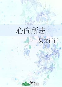 《心向所志》