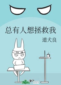 《总有人想拯救我》
