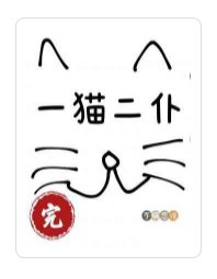 《一猫二仆》