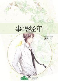 《事隔经年》