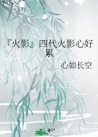 《『火影』四代火影心好累》