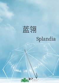 《蓝翎》