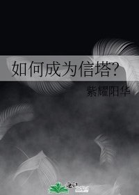 如何成为信塔?