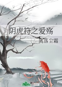 《阴虎符之爱殇》