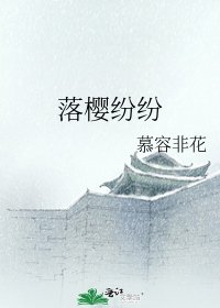 《落樱纷纷》