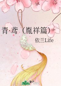 《青·鸢(胤祥篇)》