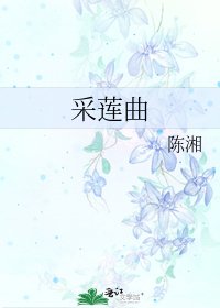 《采莲曲》