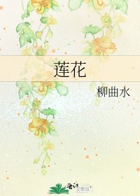 《莲花》