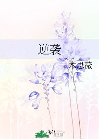 逆袭