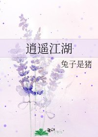 《逍遥江湖》