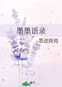 《墨墨语录》