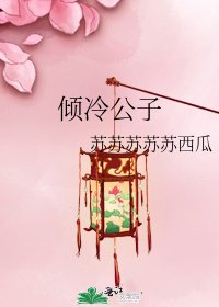 倾冷公子