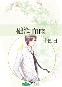 《础翰而雨》