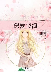 深爱似海