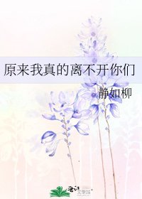 《原来我真的离不开你们》
