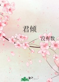 《君倾》