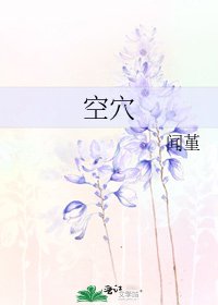 《空穴》