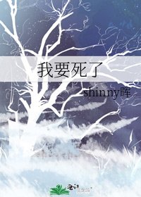 《我要死了》