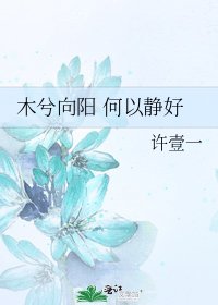 木兮向阳 何以静好