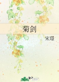 菊剑