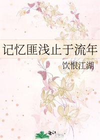 《记忆匪仟止于流年》