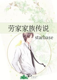 《劳家家族传说》