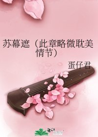 《苏幕遮(此章略微耽美情节)》